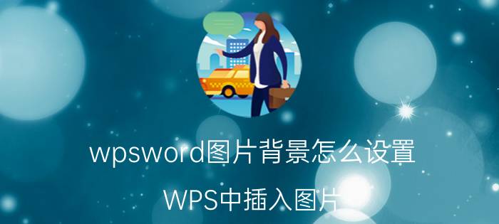 wpsword图片背景怎么设置 WPS中插入图片，图的颜色怎么改变？